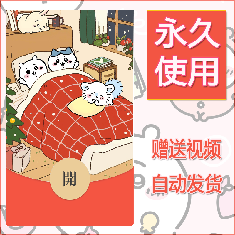永久微信红包封面吉伊卡哇66 - 会优科技优惠价¥0.42