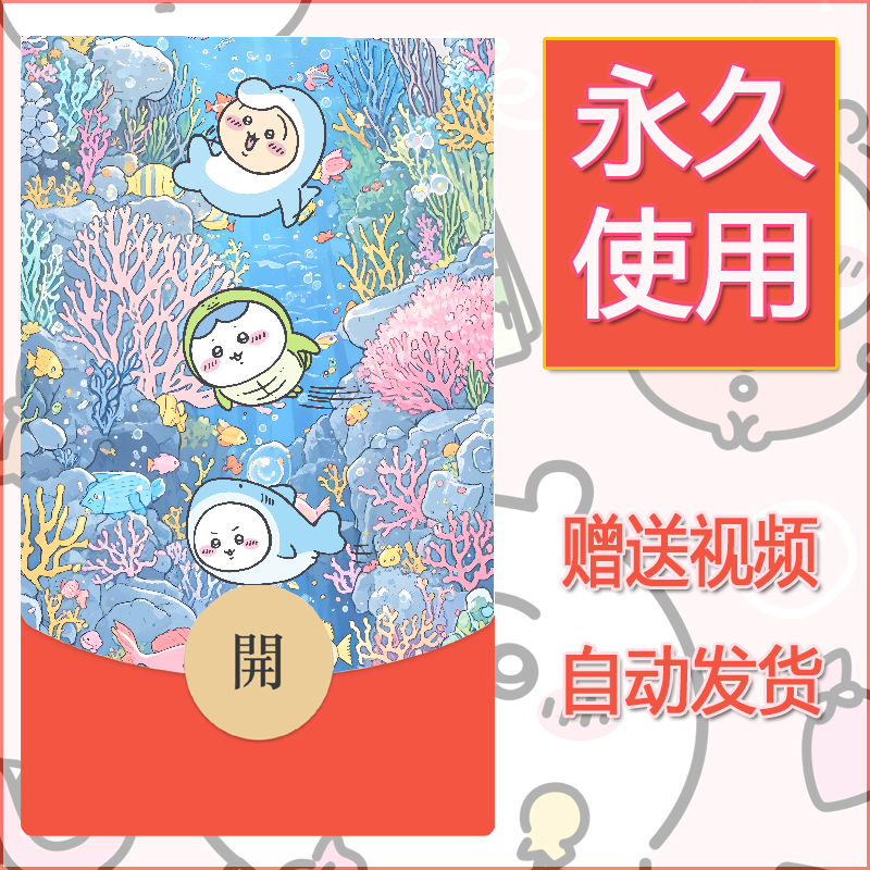 永久微信红包封面吉伊卡哇55 - 会优科技优惠价¥0.42
