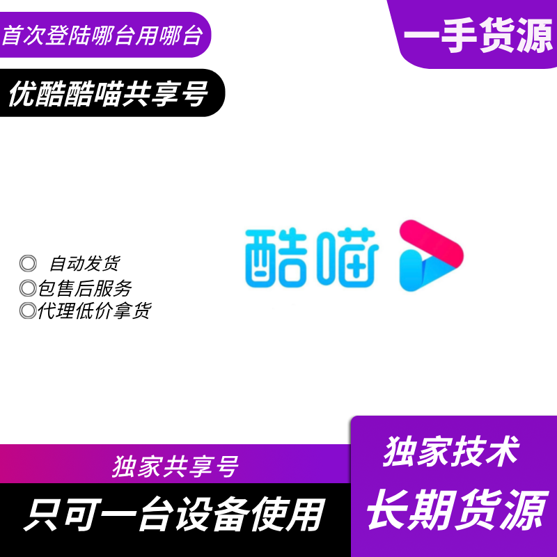 【共享电视专用】酷喵电视会员5-7天号 - 会优科技优惠价¥2.03