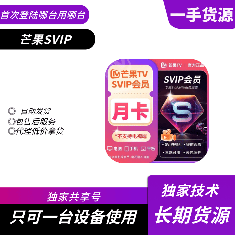 【共享】芒果SVIP会员5-7天号（只限安卓手机使用） - 会优科技优惠价¥2.03