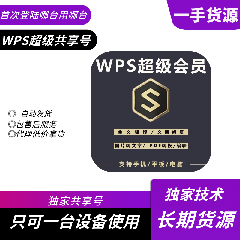 【共享】WPS超级会员1天号 电脑使用 - 会优科技优惠价¥1.15