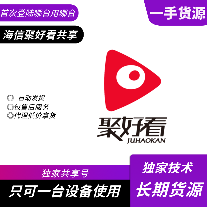 【共享电视专用】海信电视 聚好看钻石会员+少儿会员月号 - 会优科技优惠价¥9.11