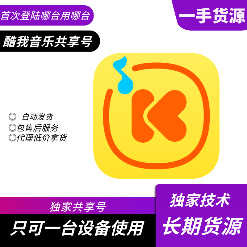【共享】酷我音乐SVIP超级会员月号 - 会优科技优惠价¥3.59