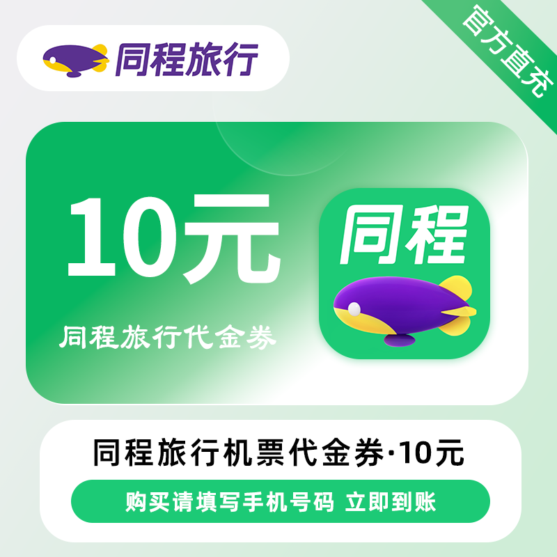 【账号直充】同程旅行-机票代金券『10元*2张』接口直充丨立即到账丨24小时全天秒单！