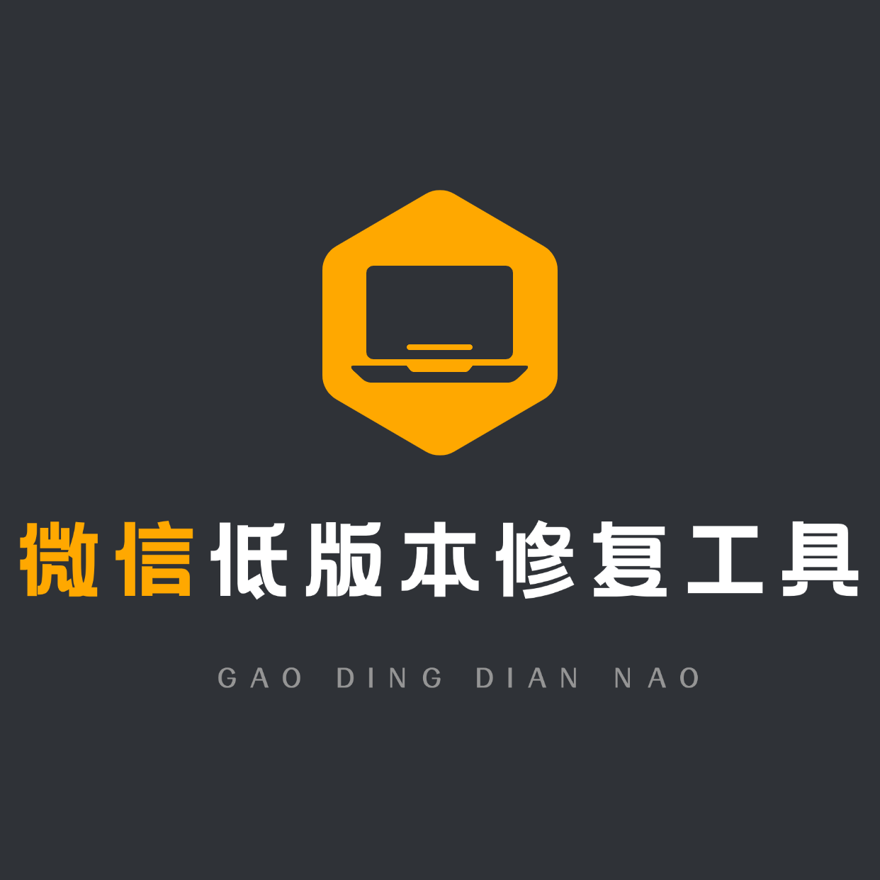 【电脑】微信低版本修复工具 - 会优科技优惠价¥0.00