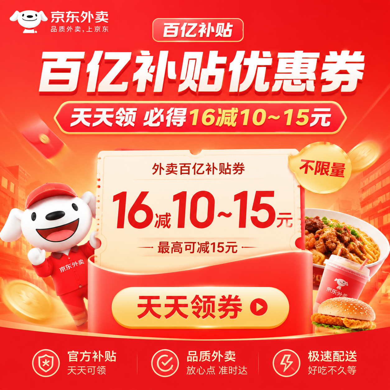 【京东外卖】满减券天天领（必得16减10~15元 不限量！)