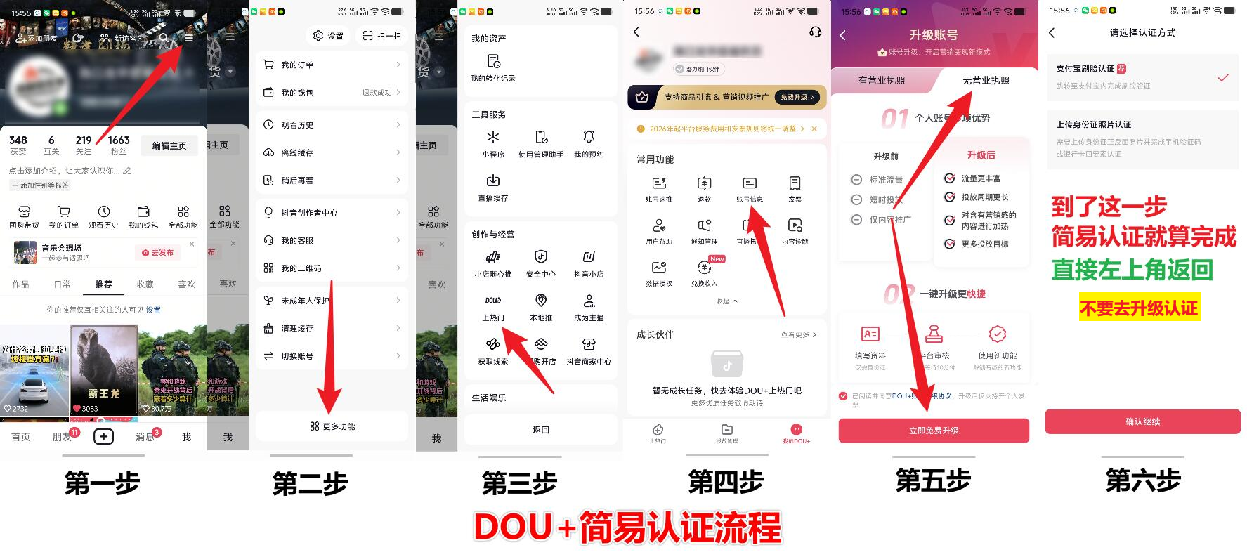 DOU+ 简易认证教程图