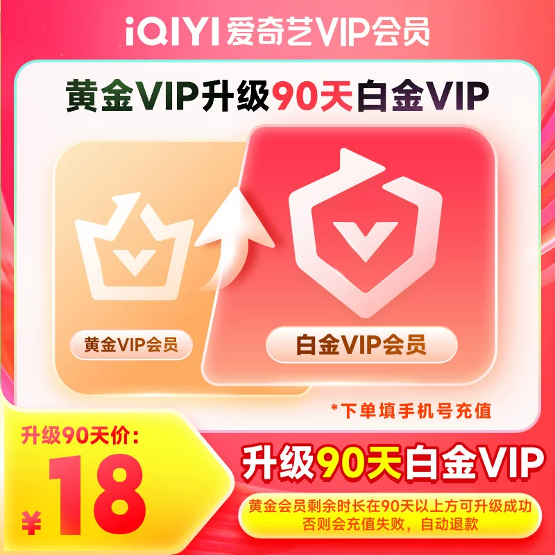 【自动充值】爱奇艺黄金VIP升级白金VIP『3个月』 - 会优科技优惠价¥37.99