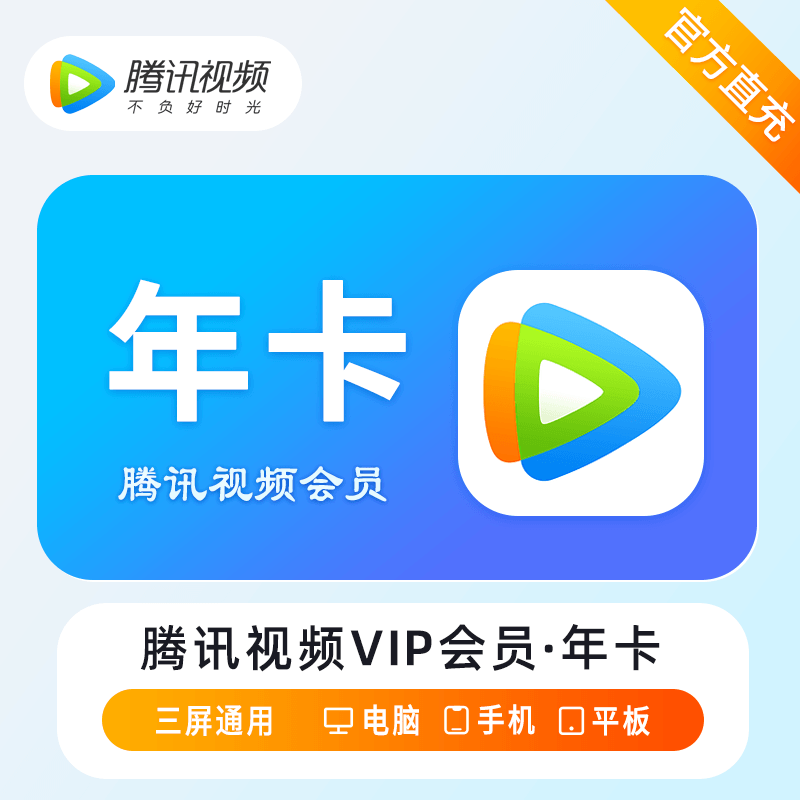 【自动充值】腾讯视频会员『12个月』丨淘宝闲鱼 - 会优科技优惠价¥182.83