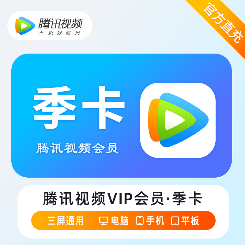 【自动充值】腾讯视频会员『3个月』丨淘宝闲鱼