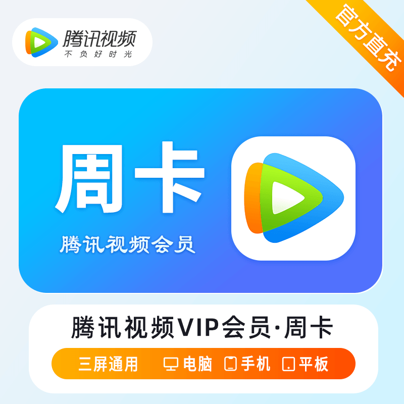 【自动充值】腾讯视频VIP会员『7天』丨仅手机号