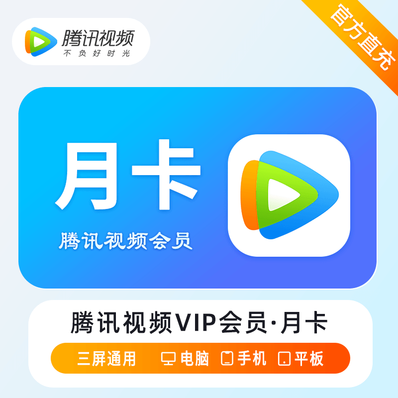 【自动充值】腾讯视频会员『1个月』丨多多专用 - 会优科技优惠价¥22.01