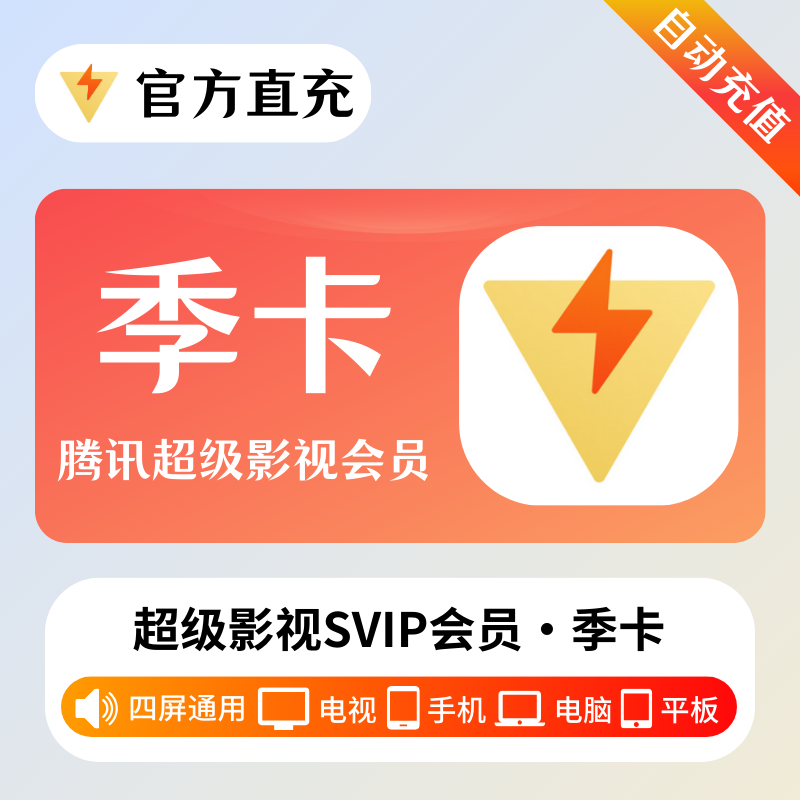 【自动充值】腾讯视频超级影视SVIP『3个月』丨无失败率 - 会优科技优惠价¥98.25