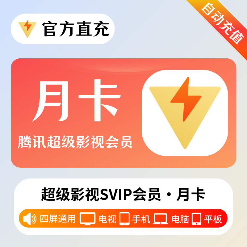 【自动充值】腾讯云视听超级影视会员『月卡』丨多多专用 - 会优科技优惠价¥28.04