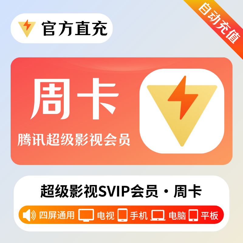 【自动充值】腾讯云视听超级影视会员『周卡』丨多多专用 - 会优科技优惠价¥24.43