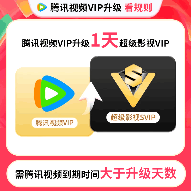 【自动充值】腾讯云视听超级影视会员『1天』｜VIP升级SVIP