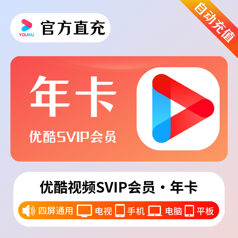 【自动充值】优酷视频酷喵SVIP会员『12个月』 - 会优科技优惠价¥215.82
