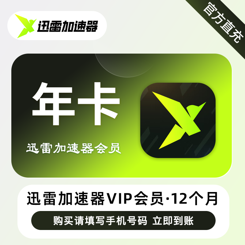 【自动充值】迅雷加速器VIP会员『12个月』 - ¥197.98