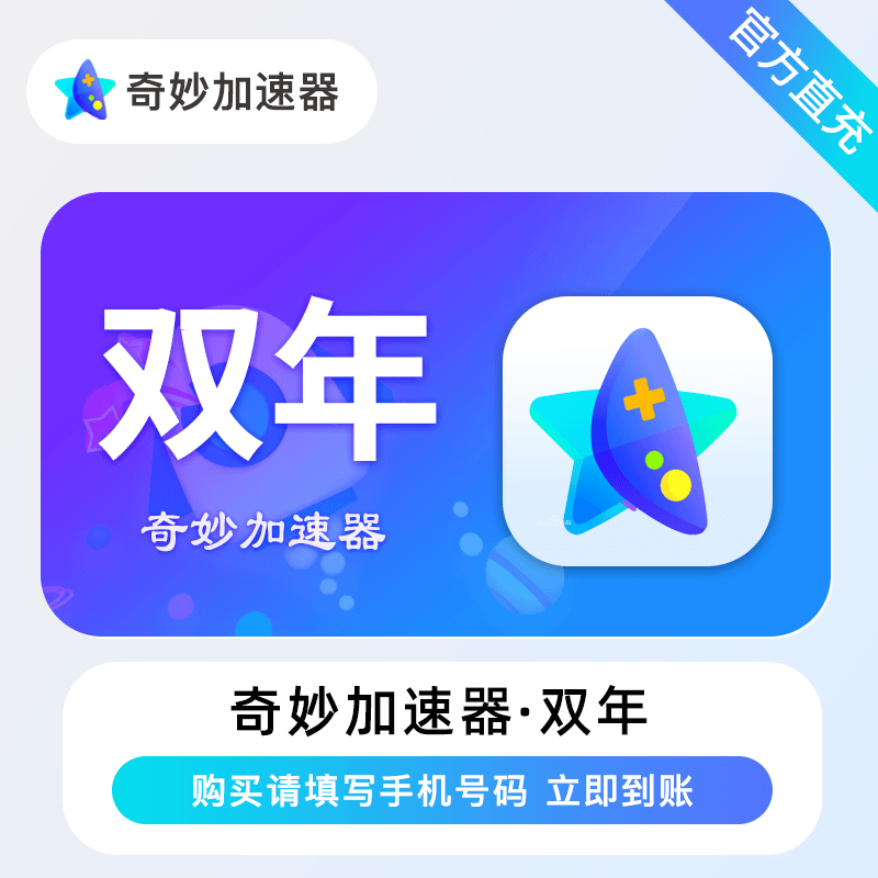 【自动充值】奇妙加速器『24个月』