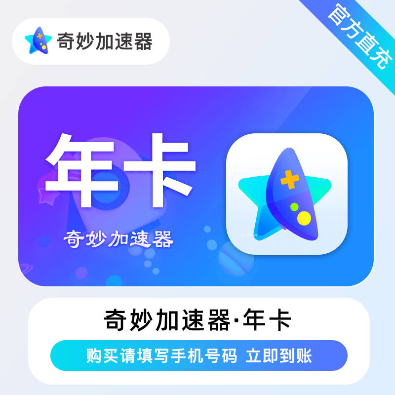 【自动充值】奇妙加速器『12个月』