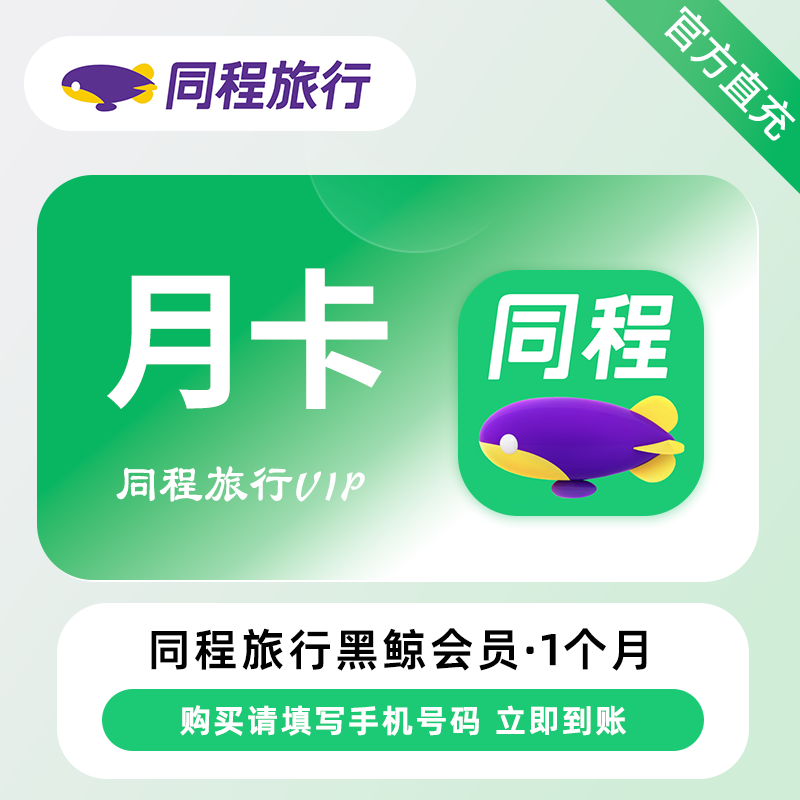 【自动充值】同程旅行黑鲸会员『1个月』