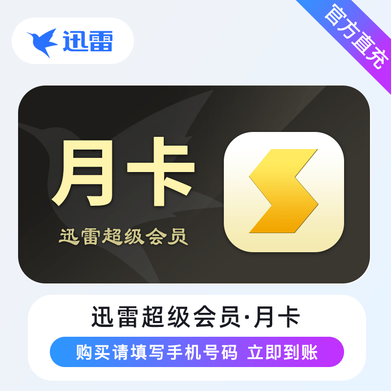 【自动充值】迅雷超级会员『1个月』
