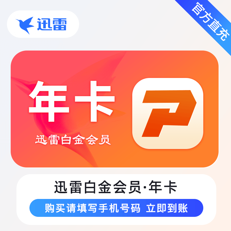【官方接口】迅雷白金会员『12个月』