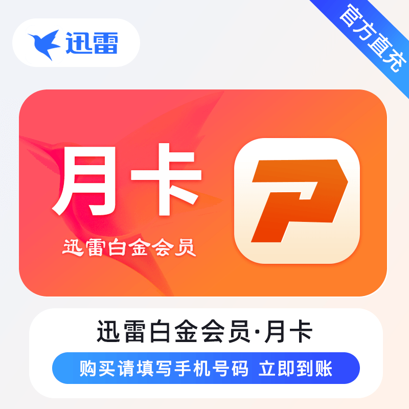 【官方接口】迅雷白金会员『1个月』 - ¥11.50
