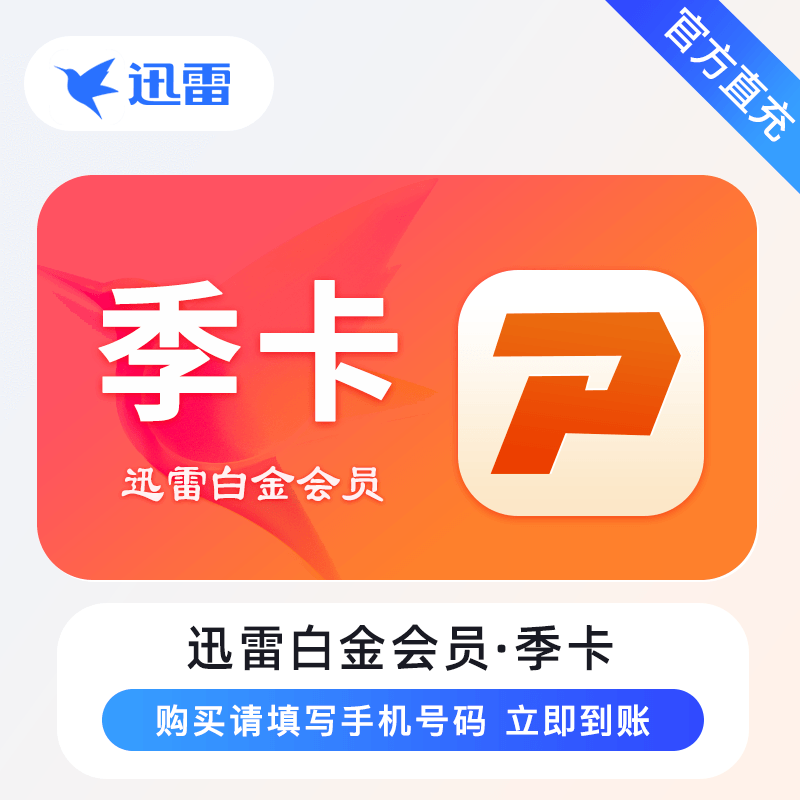 【官方接口】迅雷白金会员『3个月』 - ¥32.20