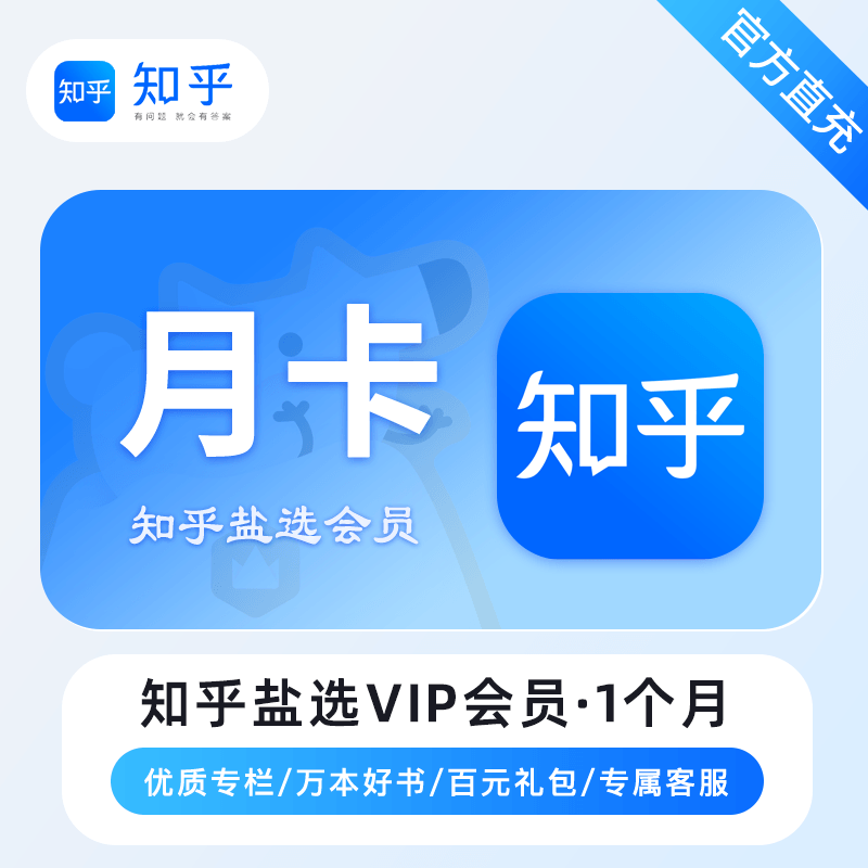 【自动充值】知乎盐选VIP会员『1个月』丨暂无限制