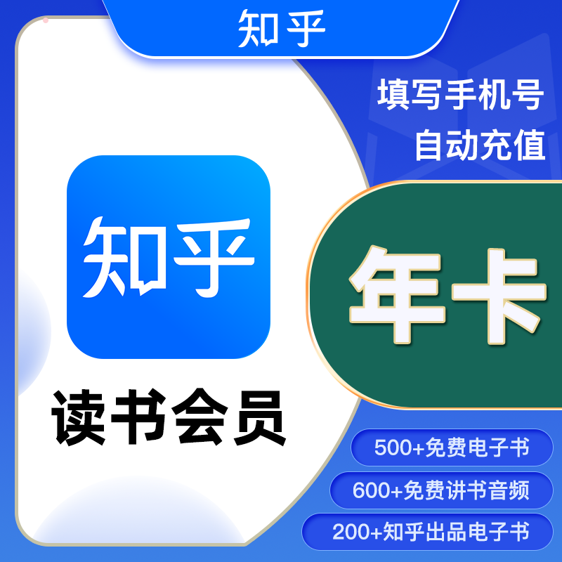 【自动充值】知乎读书VIP会员『12个月』 - 会优科技优惠价¥27.18
