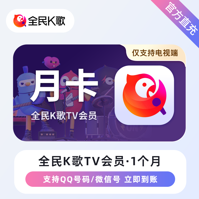 【自动充值】全民K歌TV版会员『1个月』