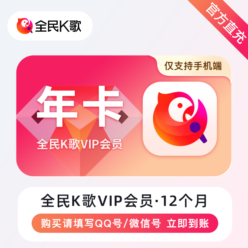 【自动充值】B-全民K歌VIP会员（手机端）『12个月』有失败率