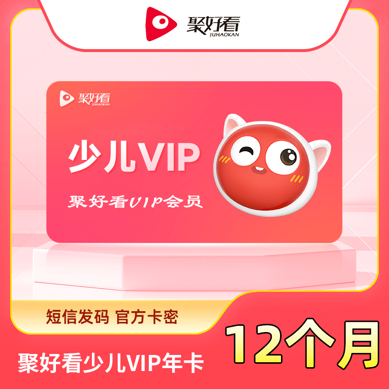 【白名单】聚好看少儿VIP『12个月』限价208 - 会优科技优惠价¥216.03
