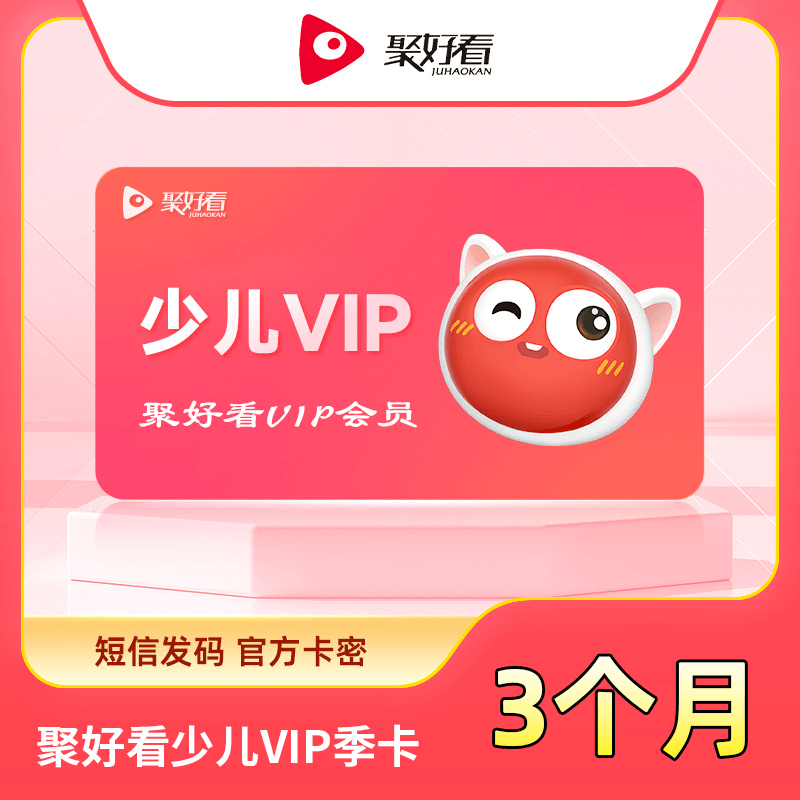 【白名单】聚好看少儿VIP『3个月』限价98 - 会优科技优惠价¥66.84