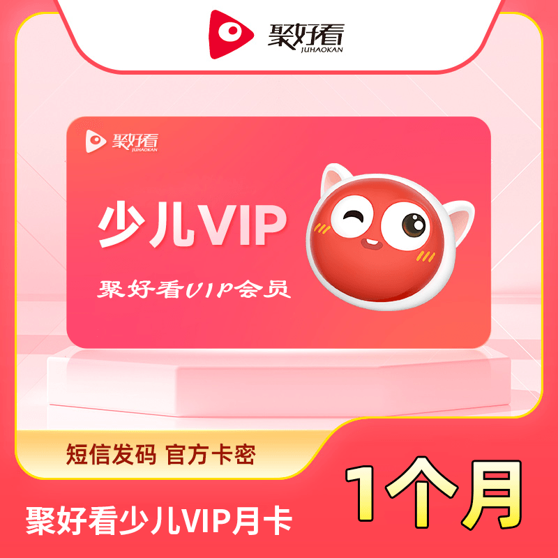 【白名单】聚好看少儿VIP『1个月』限价35 - 会优科技优惠价¥22.74