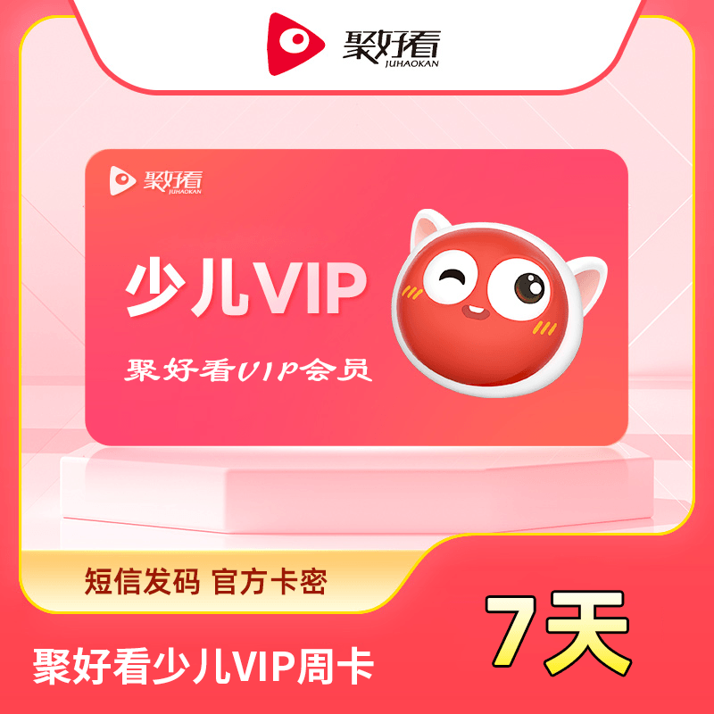 【自动充值】聚好看少儿VIP『7天』 - 会优科技优惠价¥6.51