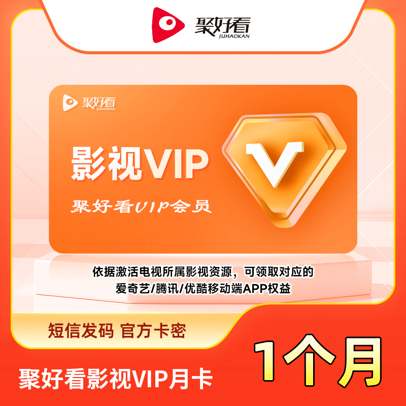 【白名单】聚好看影视VIP『1个月』限价40