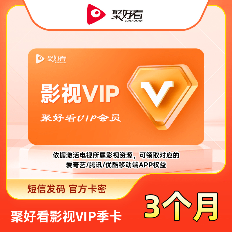 【白名单】聚好看影视VIP『3个月』限价118 - 会优科技优惠价¥98.48