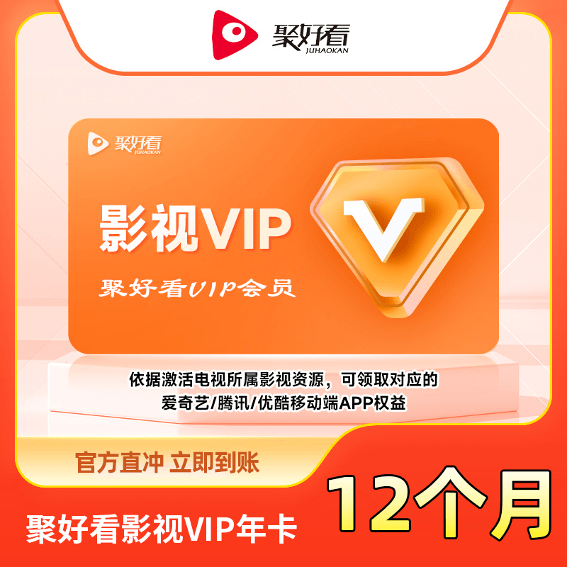 【白名单】聚好看影视VIP『12个月』限价258 - 会优科技优惠价¥274.41