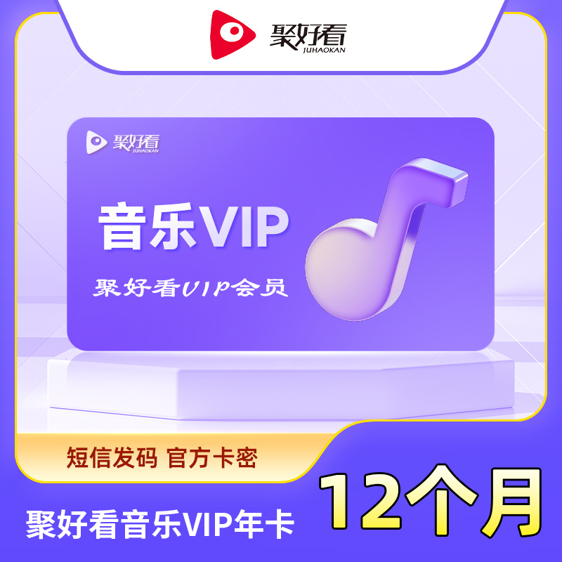 【自动充值】聚好看音乐VIP『12个月』 - 会优科技优惠价¥227.91