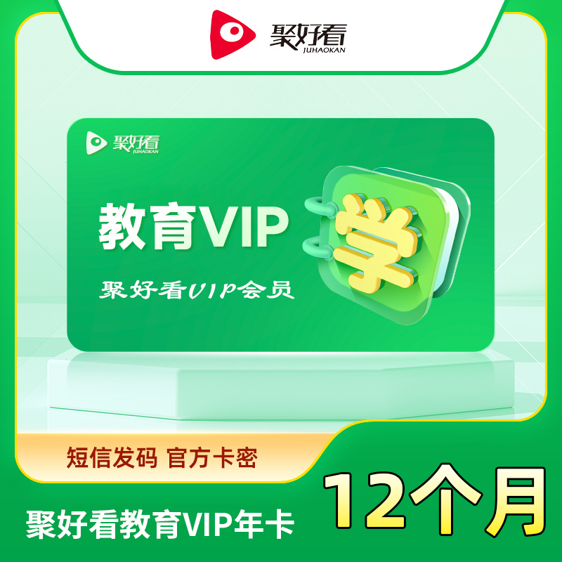 【自动充值】聚好看教育成长VIP『12个月』 - 会优科技优惠价¥238.44