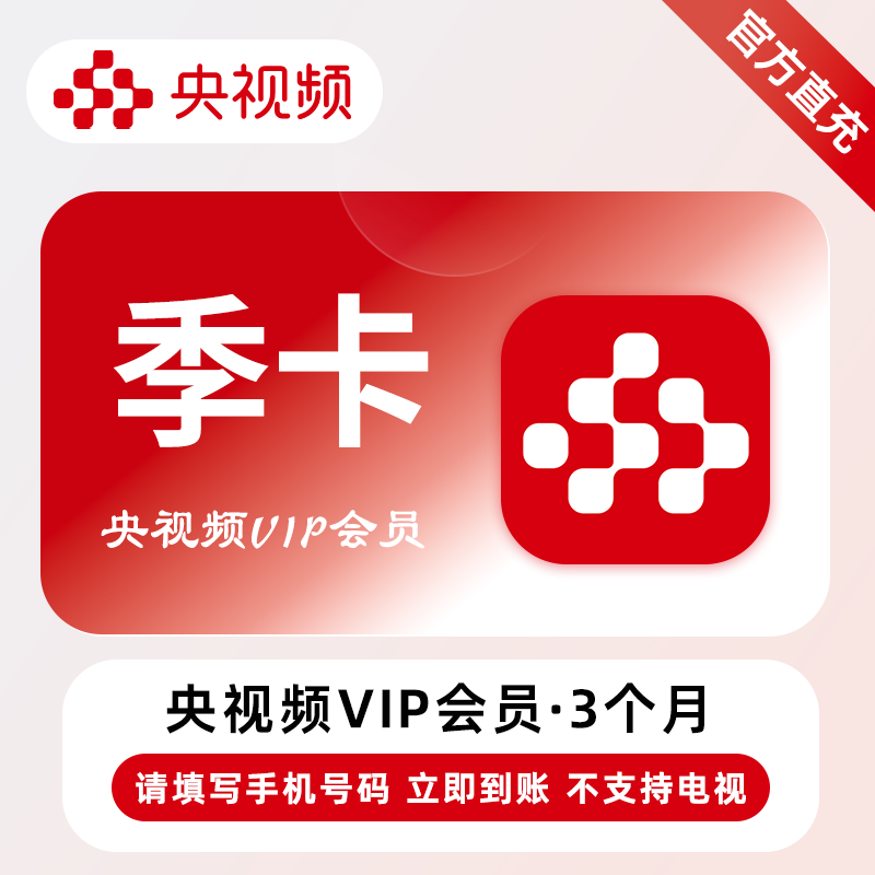 【自动充值】央视频VIP会员『3个月』