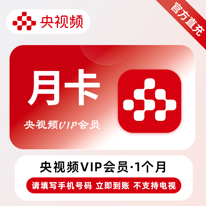【自动充值】央视频VIP会员『1个月』