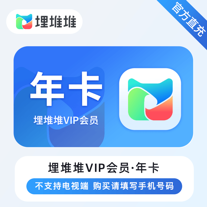 【特价活动】埋堆堆VIP会员『12个月』官方直充 - ¥100.53