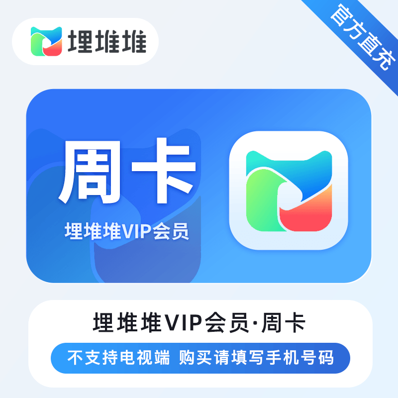 【自动充值】埋堆堆VIP会员『7天』丨无限制 - 会优科技优惠价¥3.58