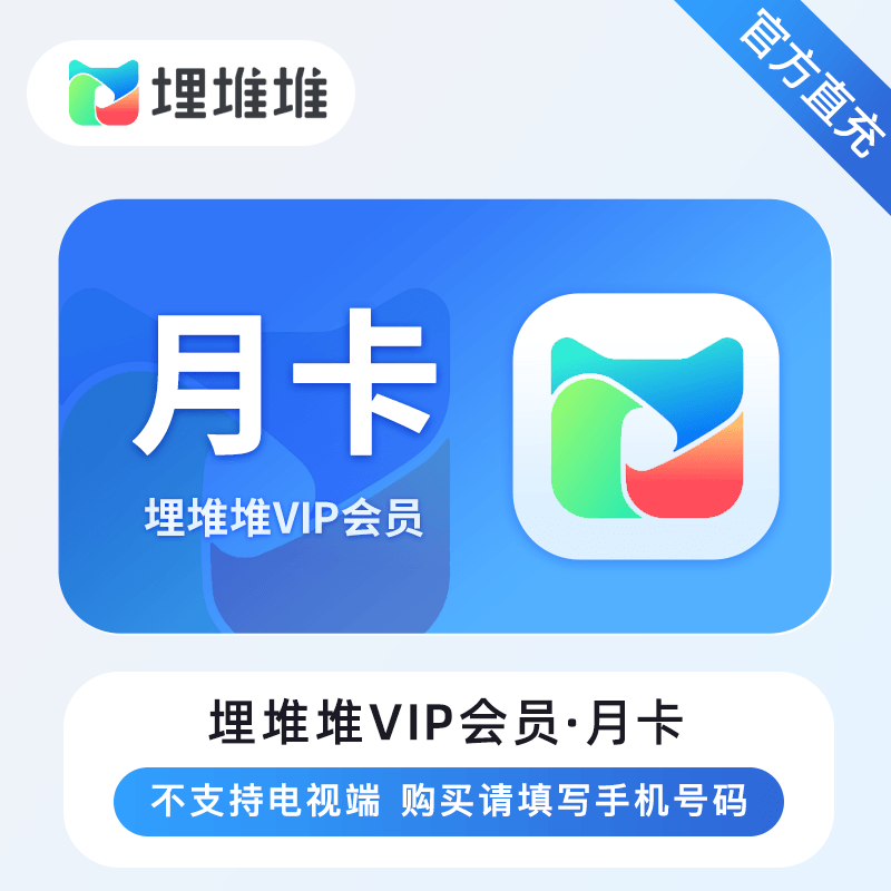 【特价活动】埋堆堆VIP会员『1个月』官方直充