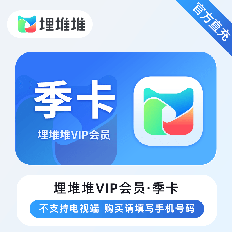 【特价活动】埋堆堆VIP会员『3个月』官方直充