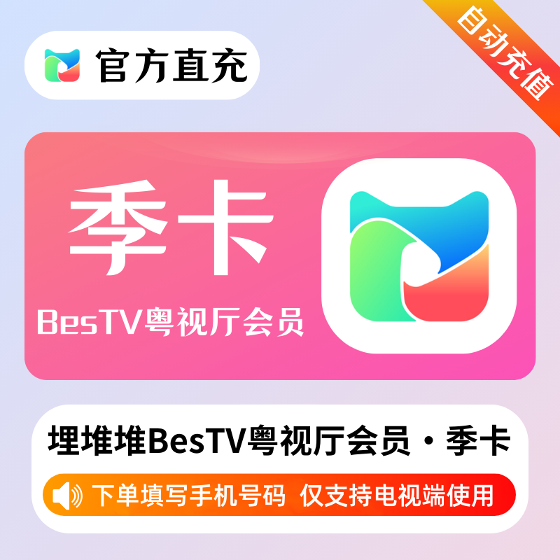 【自动充值】埋堆堆BesTV粤视厅『3个月』 - 会优科技优惠价¥34.70