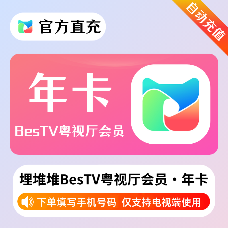 【自动充值】埋堆堆BesTV粤视厅『12个月』 - 会优科技优惠价¥131.41